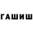 ГАШИШ hashish Svetlana Sozonova